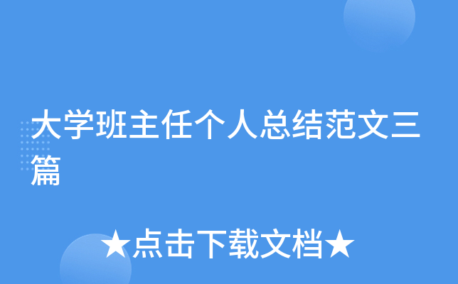 大开云kaiyun(中国)班主任个人总结范文三篇