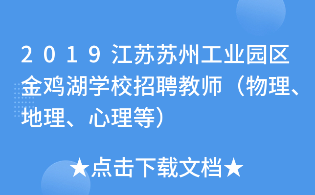 2019江苏苏州工业园区金鸡湖开云kaiyun(中国)校招聘教师（物理、地理、心理等）