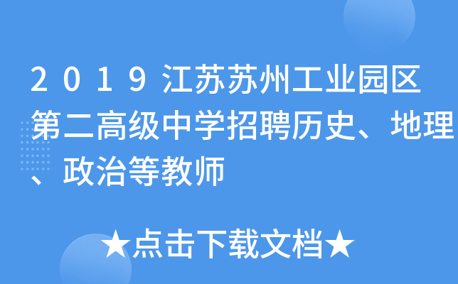2019江苏苏州工业园区第二高级中开云kaiyun(中国)招聘历史、地理、政治等教师