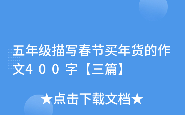 五年级描写春节买年货的作文400字【三篇】