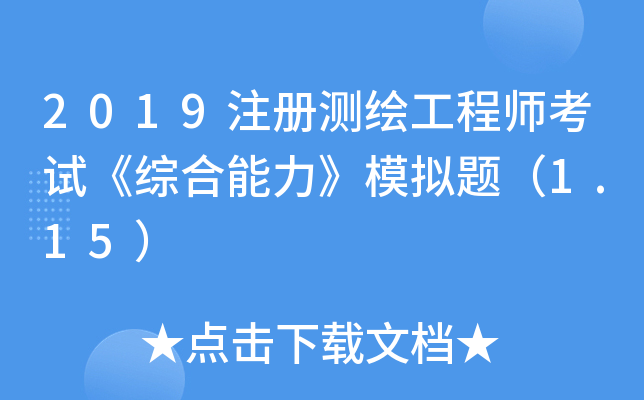 2019注册测绘工程师考试《综合能力》模拟题（1.15）