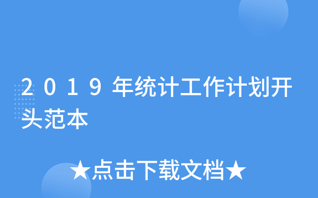 2019y(tng)Ӌ(j)Ӌ(j)_^