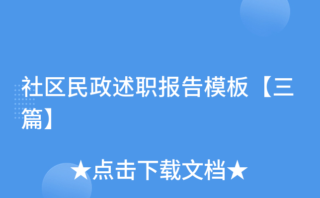 社区民政述职报告模板【三篇】