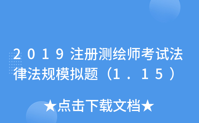 2019注册测绘师考试法律法规模拟题（1.15）