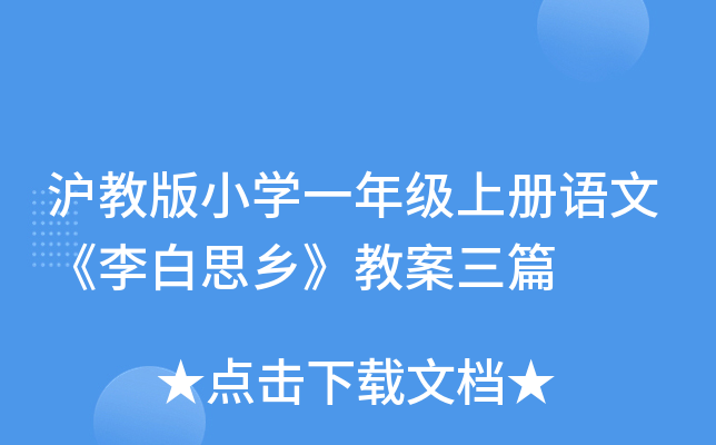 沪教版小开云kaiyun(中国)一年级上册语文《李白思乡》教案三篇