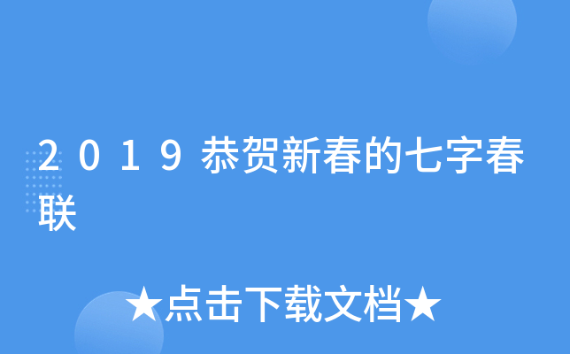 2019恭贺新春的七字春联