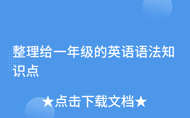 整理给一年级的英语语法知识点