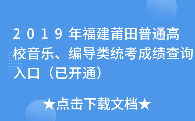 2019年福建莆田普通高校音乐、编导类统考成绩查询入口（已开通）