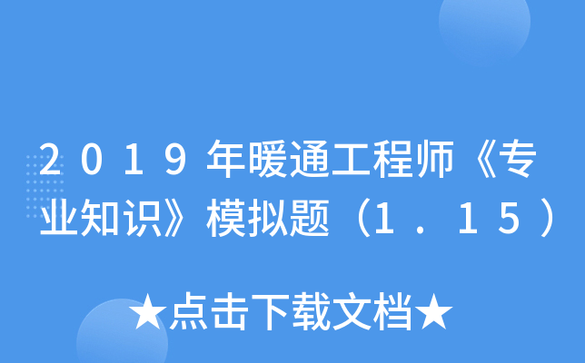 2019年暖通工程师《专业知识》模拟题（1.15）