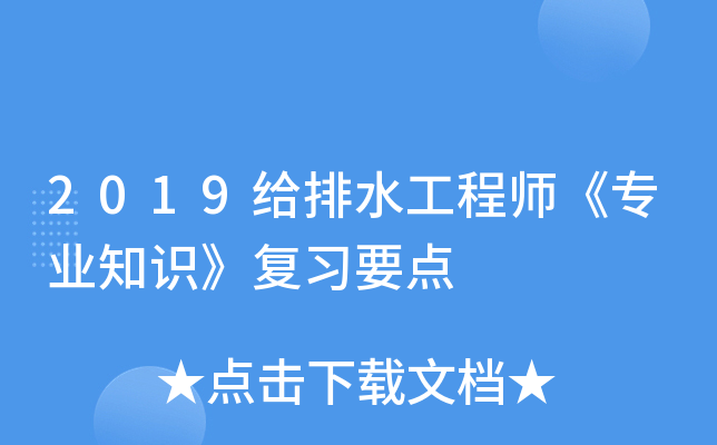 2019给排水工程师《专业知识》复习要点