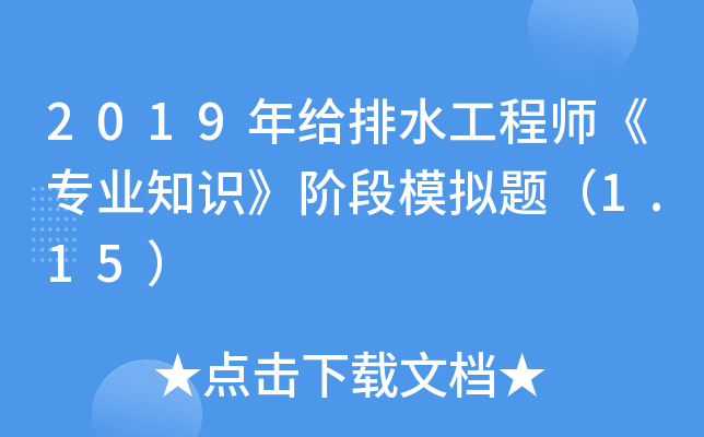2019年给排水工程师《专业知识》阶段模拟题（1.15）