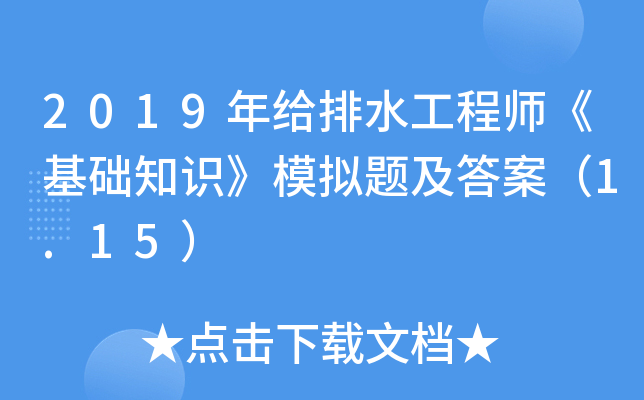 2019年给排水工程师《基础知识》模拟题及答案（1.15）