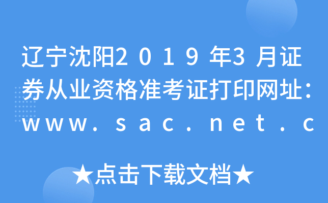 辽宁沈阳2019年3月证券从业资格准考证打印网址：www.sac.net.cn