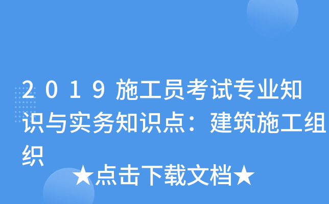 2019施工员考试专业知识与实务知识点：建筑施工组织