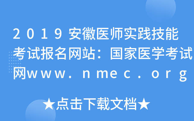 2019安徽医师实践技能考试报名网站：国家医开云kaiyun(中国)考试网www.nmec.org.cn