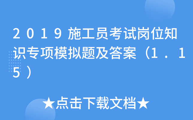 2019施工员考试岗位知识专项模拟题及答案（1.15）
