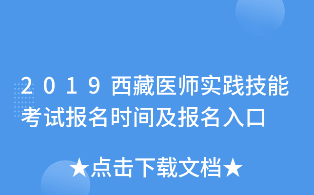 2019西藏医师实践技能考试报名时间及报名入口