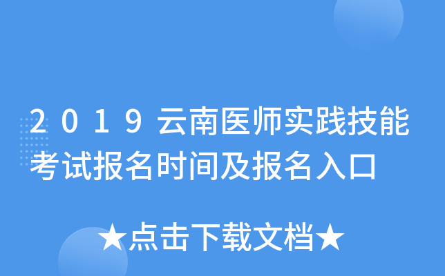 2019云南医师实践技能考试报名时间及报名入口