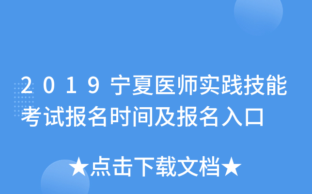 2019宁夏医师实践技能考试报名时间及报名入口