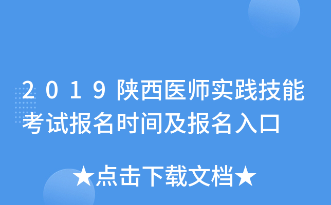 2019陕西医师实践技能考试报名时间及报名入口