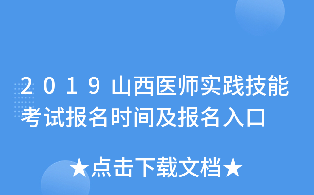 2019山西医师实践技能考试报名时间及报名入口