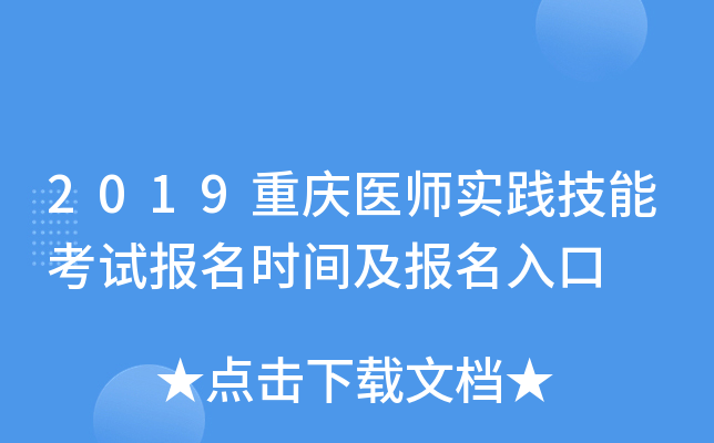 2019重庆医师实践技能考试报名时间及报名入口