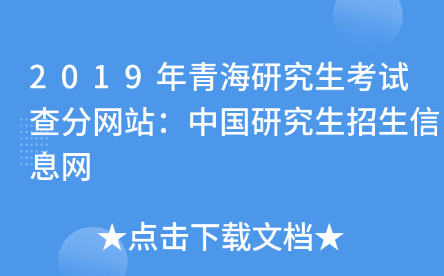 2019年青海研究生考试查分网站：中国研究生招生信息网