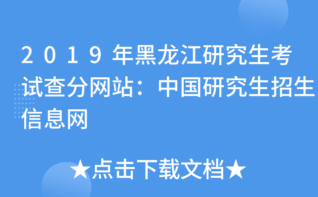 2019年黑龙江研究生考试查分网站：中国研究生招生信息网