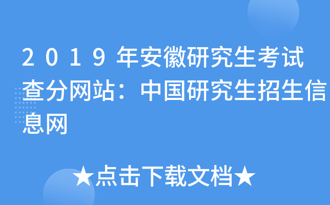 2019年安徽研究生考试查分网站：中国研究生招生信息网