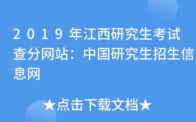 2019年江西研究生考试查分网站：中国研究生招生信息网