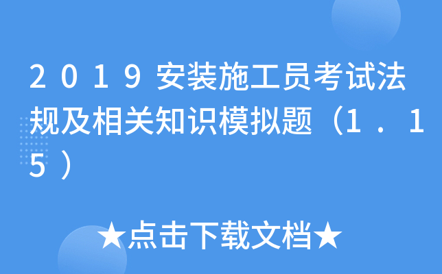 2019安装施工员考试法规及相关知识模拟题（1.15）