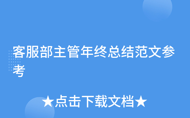 客服部主管年终总结范文参考