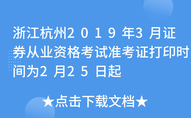 �㽭����2019��3��֤ȯ��ҵ�ʸ���׼��֤��ӡʱ��Ϊ2��25����