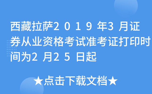 ��������2019��3��֤ȯ��ҵ�ʸ���׼��֤��ӡʱ��Ϊ2��25����