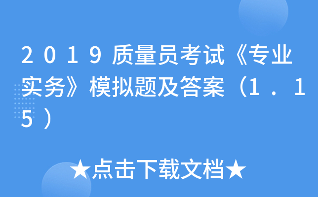 2019质量员考试《专业实务》模拟题及答案（1.15）