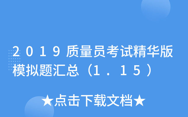 2019质量员考试精华版模拟题汇总（1.15）
