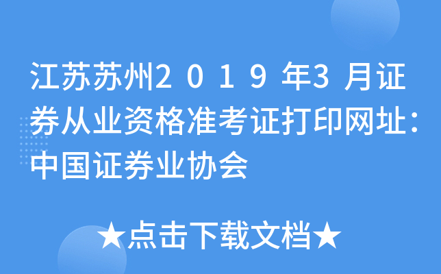 江苏苏州2019年3月证券从业资格准考证打印网址：中国证券业协会