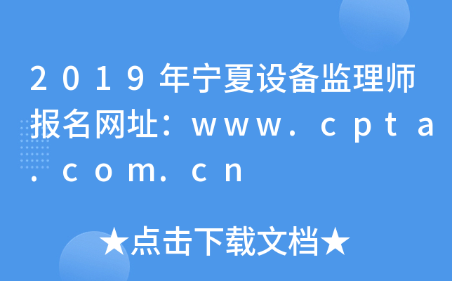 2019ꌎO(sh)O(jin)펟(bo)W(wng)ַwww.cpta.com.cn