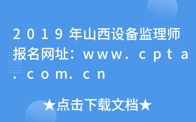 2019ɽOO(jin)펟W(wng)ַwww.cpta.com.cn