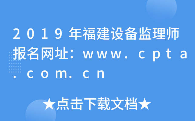2019年福建设备监理师报名网址：www.cpta.com.cn