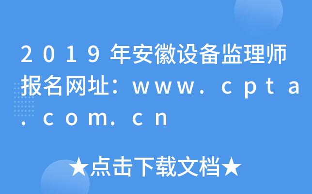 2019年安徽设备监理师报名网址：www.cpta.com.cn