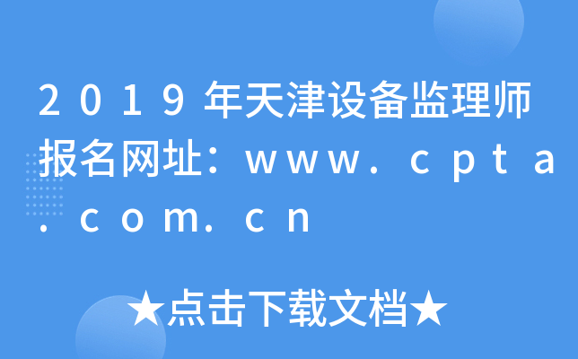 2019年天津设备监理师报名网址：www.cpta.com.cn