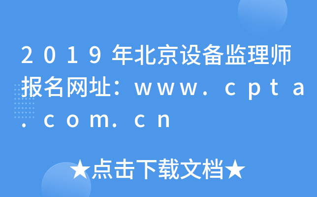 2019年北京设备监理师报名网址：www.cpta.com.cn