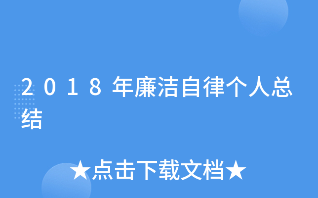 2018年廉洁自律个人总结