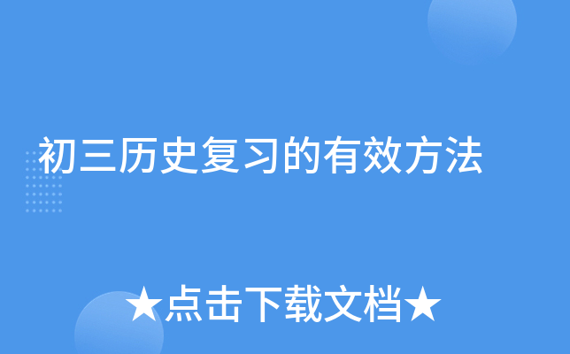 初三历史复习的有效方法