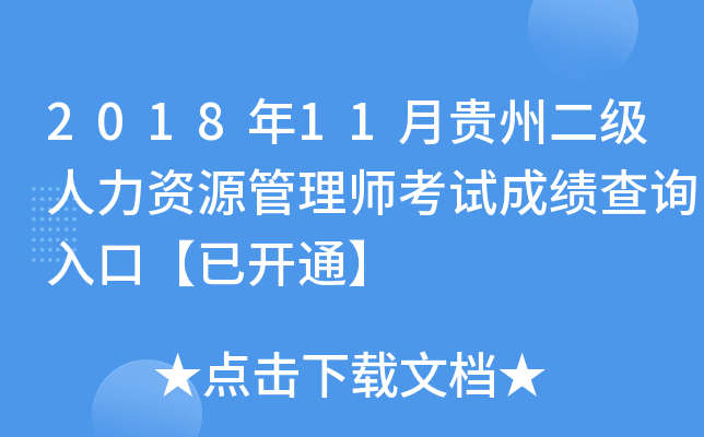 2018年11月贵州二级人力资源管理师考试成绩查询入口【已开通】