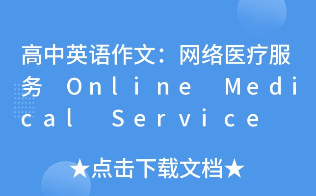 高中英语作文：网络医疗服务 Online Medical Service