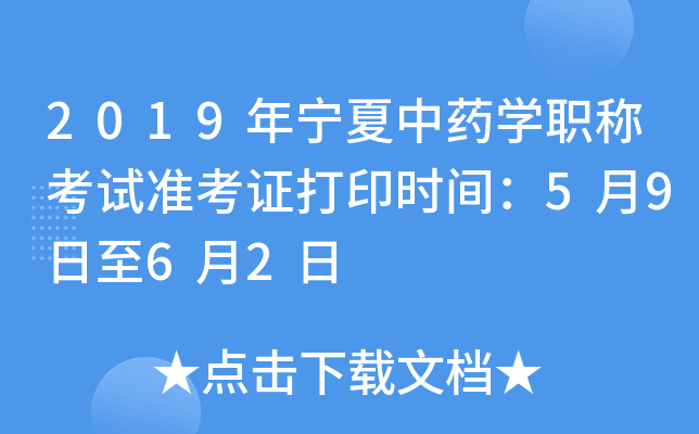 2019年宁夏中药开云kaiyun(中国)职称考试准考证打印时间：5月9日至6月2日