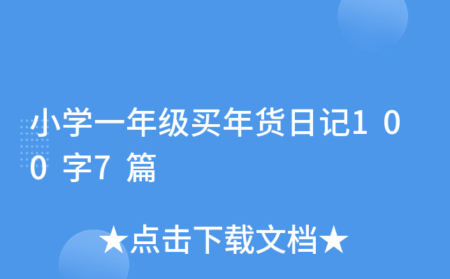 小开云kaiyun(中国)一年级买年货日记100字7篇