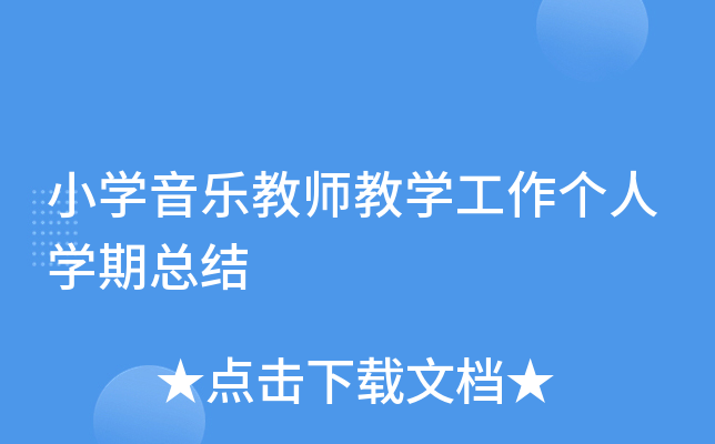 小开云kaiyun(中国)音乐教师教开云kaiyun(中国)工作个人开云kaiyun(中国)期总结